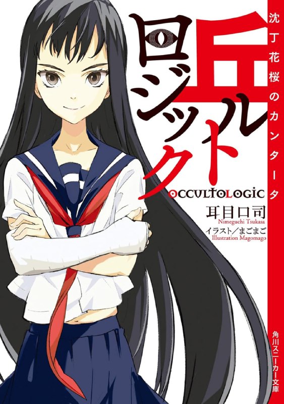 [完结]超自然异象研究社[耳目口司][EPUB+TXT]内容简介：就读神乐咲高中的咲丘，一看到「丘研」的社团招生广告就有一种直觉──这正是为了热爱「风景」的我而存在的社团！前往社团办公室的咲丘，与社团代表沈丁花樱意气相投，因而马上申请加入