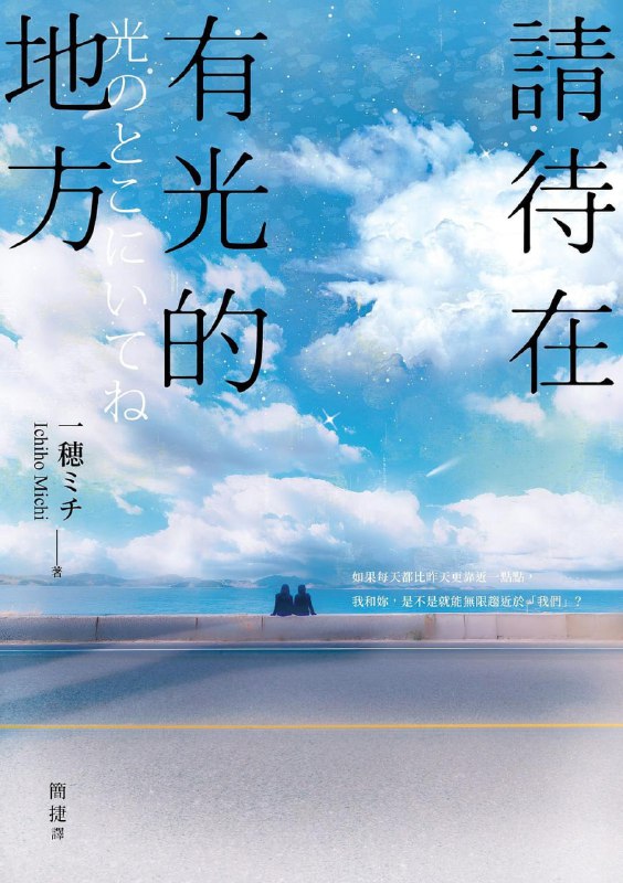 [完结]请待在有光的地方[一穂ミチ][EPUB+TXT]内容简介：如果每天都比昨天更靠近一点点，我和你，是不是就能无限趋近于「我们」？7岁的她们，个性和家庭背景天差地远，却成为相约公园里的小小密友