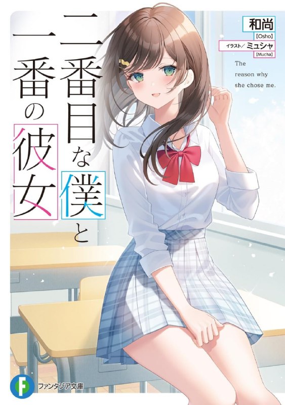 [完结]二号的我与第一的她[三上库太][EPUB+TXT]内容简介：南野千夏是个不管跟谁都能轻松攀谈的超人气美少女