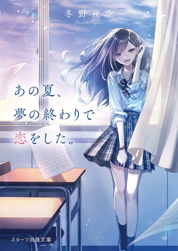 [完结]那年夏天，在梦境尾声坠入爱河[冬野夜空][EPUB+TXT]内容简介：如果人生可以重来，我愿意付出任何代价，换取与你再次相爱……「我真的好喜欢你……」这是在这个世界最后的声音，最后的一句话