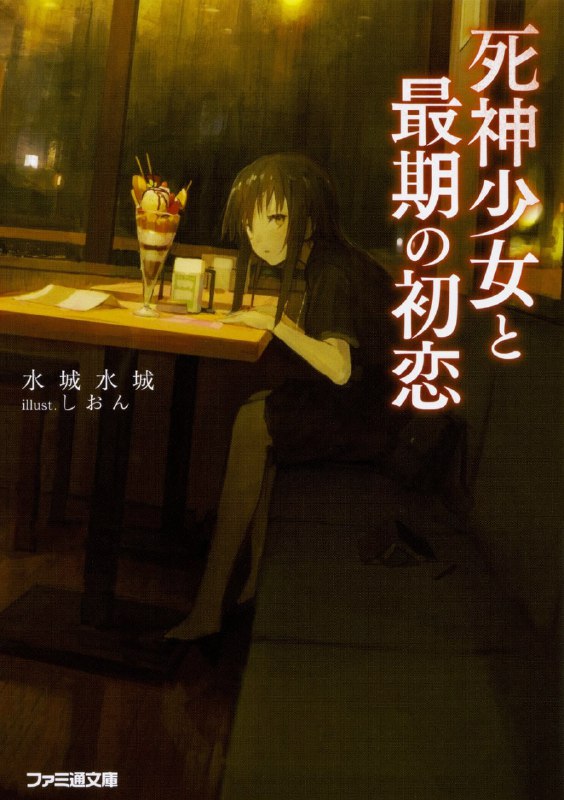[完结]死神少女与命终的初恋[水城水城][EPUB+TXT]内容简介：“你会在七天后被捅死