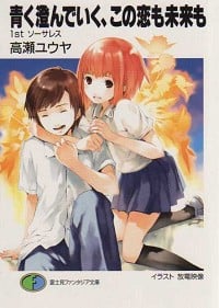 [完结]我的未来和恋爱湛蓝而清澈[高濑ユウヤ][EPUB+TXT]内容简介：大家好！我是水上涉