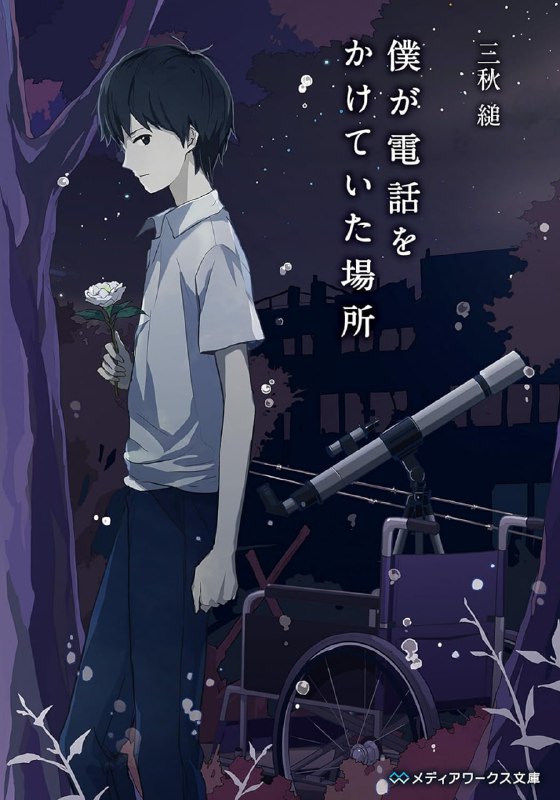 [完结]那年夏天，你打来的电话[三秋缒][EPUB+TXT]内容简介：『你有一段放不下的恋情，对吧？』国三毕业的春天，我接到一通电话，电话里的女子这么对我说