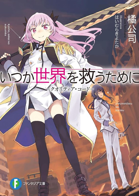 [完结]为了拯救世界的那一天 -Qualidea Code-[橘公司][EPUB+TXT]内容简介：为了暗杀身为人类希望的少女，少年展开了调查行动！？西元二〇四九年