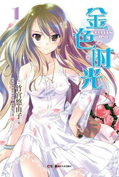 [完结]金色时光[竹宫悠由子][EPUB+TXT]内容简介：多田万里顺利考上大学而来到东京