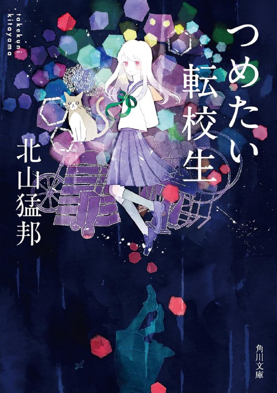 [完结]冰冷的转学生[北山猛邦][EPUB+TXT]内容简介：某日学校大楼的电梯门一打开，我邂逅了一道难以一眼看穿性别，身穿西装，手持皮箱的美丽身影