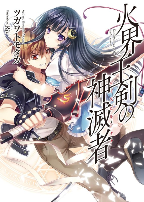 [完结]火界王剑的神灭者[津川友贵][EPUB+TXT]txt简体+epub日语内容简介：自从五年前发生「大魔灾」后，日本列岛变成人类魔术士与魔族共存的土地——也就是魔界