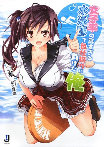 [完结]游泳社的女生比率太高，我输给诱惑了[三叶][EPUB+TXT]内容简介：从幼儿园到中学一直都在男子学校就读的我，完全无法免疫除青梅竹马瑞浪叶月以外的女生