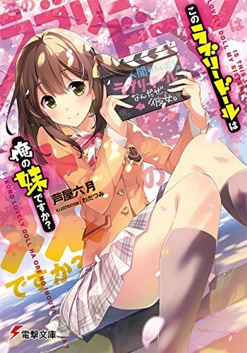 [完结]这尊情趣娃娃是我的妹妹吗？[芦屋六月][EPUB+TXT]内容简介：面对日渐成熟、充满魅力的妹妹，我无法压抑自己的情感，于是犹如要逃离这悖德的欲望似地，我加入了偶然接触到的自制电影团队