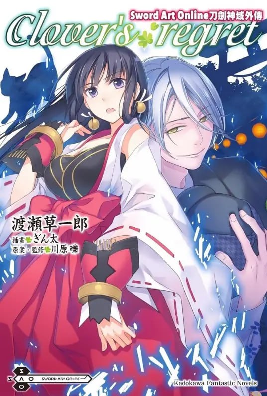 [完结]SAO刀剑神域外传 Clover’s regret[渡濑草一郎][EPUB+TXT]内容简介：战巫女那由他与忍者小历