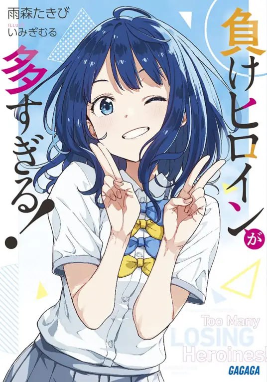 [连载中]败犬女主太多了！[雨森たきび][EPUB+TXT]更新至第七卷内容简介平常担任班上背景人物的我──温水和彦，偶然目击人气女同学八奈见杏菜被男生甩掉的失恋现场