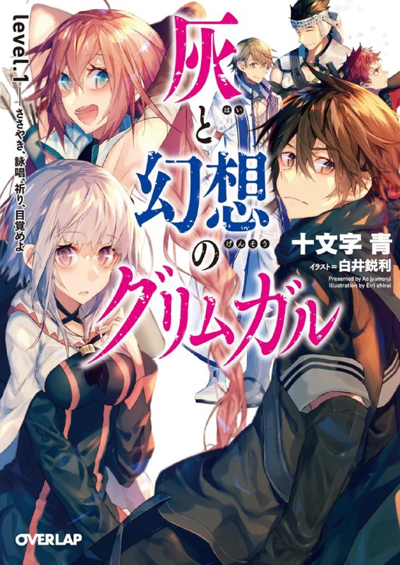 [连载中]灰与幻想的格林姆迦尔[十文字青][EPUB+TXT]更新至21卷内容简介：我们为什么要这么做……？哈尔希洛回过神来，才发现自己身处在黑暗当中，他完全不知道自己人在何处，也不明白这个地方是哪里