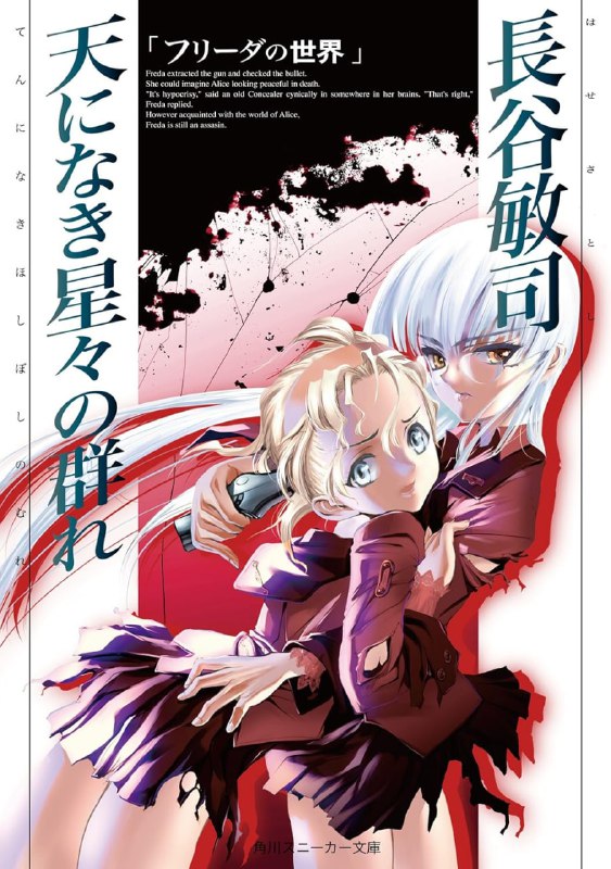 [完结]弗莉达的世界 天上没有的群星[长谷敏司][EPUB+TXT]内容简介：暗杀者弗莉达为了执行任务，以学生的身份潜入名门女校，遇到了正义感很强的少女爱丽丝