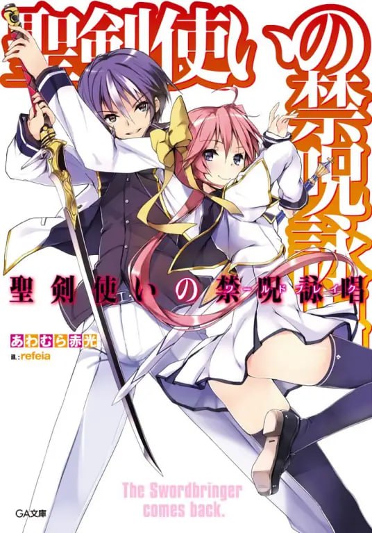 [完结]圣剑使的禁咒咏唱[淡群赤光][EPUB+TXT]内容简介：「我有预感会遇见哥哥大人！」「我的唇……你不记得了吧