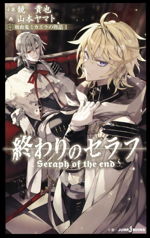 [连载中]终结的炽天使 吸血鬼米迦尔物语[镜贵也][EPUB+TXT]更新第2卷内容简介：这是复仇的物语