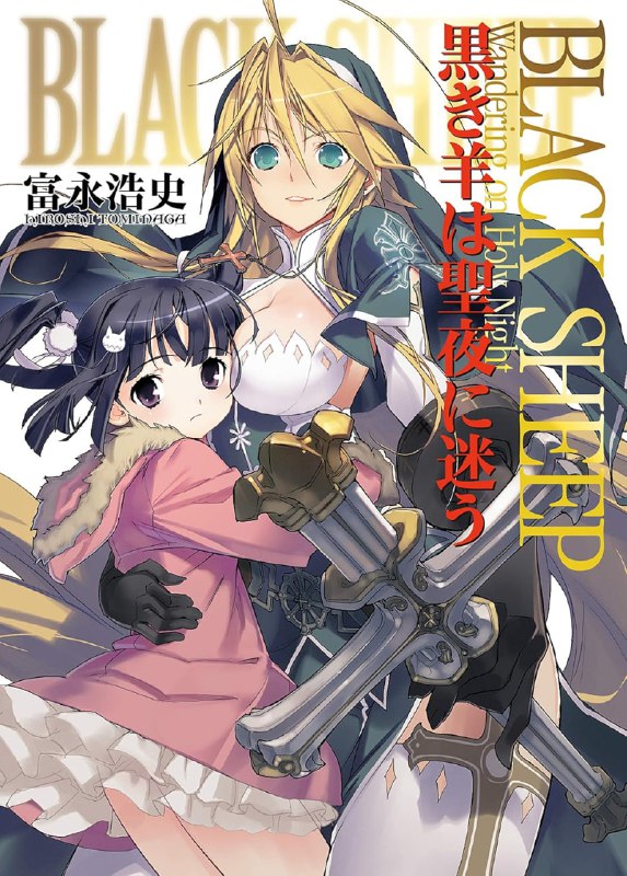 [完结]圣夜迷途的黑羊[富永浩史][EPUB+TXT]内容简介：喜欢小萝莉的露西亚修女带着年幼的美少女绘里子四处流浪，以消灭恶魔为生，却总是过着有一餐没一餐的饥饿生活