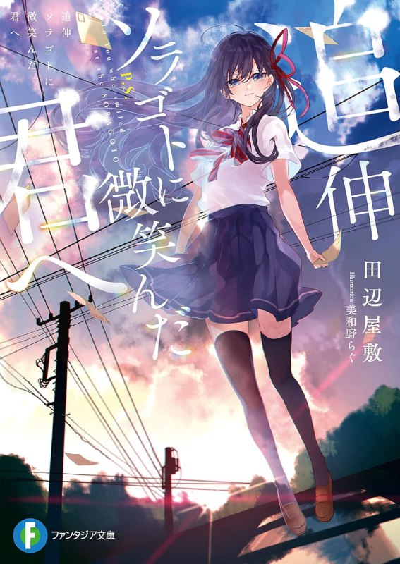 [完结]P.S.致对谎言微笑的你[田边屋敷][EPUB+TXT]内容简介：第二学期第一天，过著空洞的每一天的我──筱山正树陷入混乱