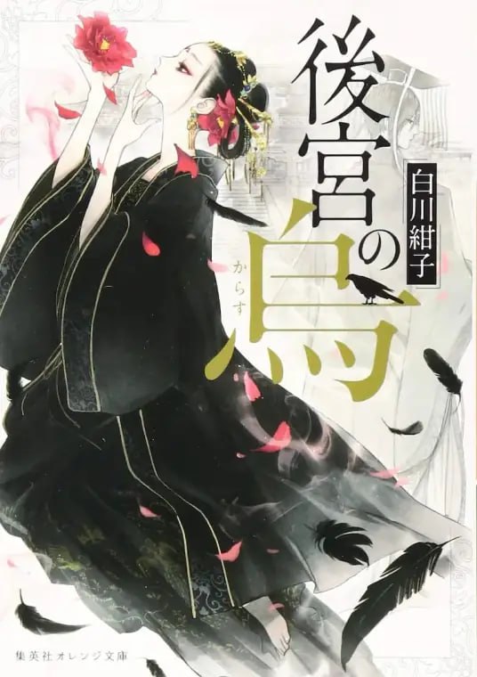 [完结]后宫之乌[白川绀子][EPUB+TXT]内容简介：深宫里，住着神秘的乌妃，从来没人看过她的真面目，有人说她是老婆婆，也有人说她是年轻女子
