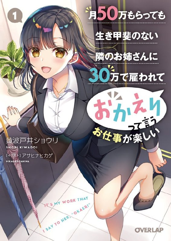 [连载中]月收50万却觉得人生乏味的OL，用30万雇佣我对她说「你回来了」，这工作真是好赚[黄波户井ショウリ][EPUB+TXT]更新至第2卷内容简介：我和隔壁邻居弥央小姐签订的工作合约就是她以月薪30万元雇用我在玄关迎接她回家