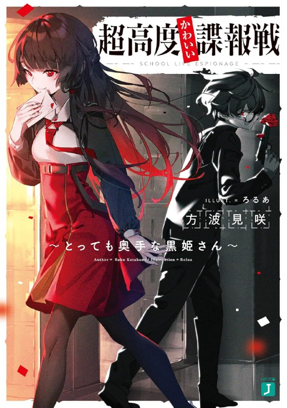 [完结]超强度可爱间谍战~优柔寡断的黑姬小姐~[方波见咲][EPUB+TXT]内容简介：因一名“乍看普通”高中生所展开的紧张感MAX「欺诈爱」恋爱喜剧正式开幕！「我想和凡田同学更加亲密嘛！」身为高中生便可以操纵秘密情报机构的天才少女，橘黑姬正身陷初恋之中