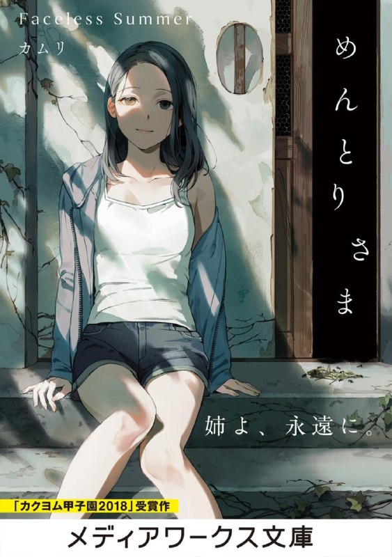 [完结]无颜之夏[カムリ][EPUB+TXT]内容简介：澄澈的天空，路边腐烂的尸骸，黏腻的梅汁糖浆和碳酸水，以及我的姐姐