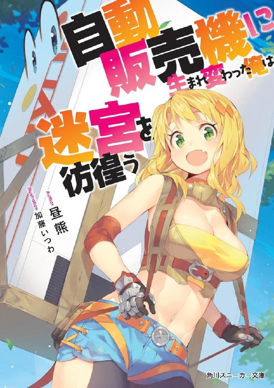 [完结]转生成自动贩卖机的我今天也在迷宫徘徊[昼熊][EPUB+TXT]内容简介：被卷入一场车祸意外的我，醒来之后，发现自己伫立在一片陌生的湖畔，不但身体动不了，也无法发出声音
