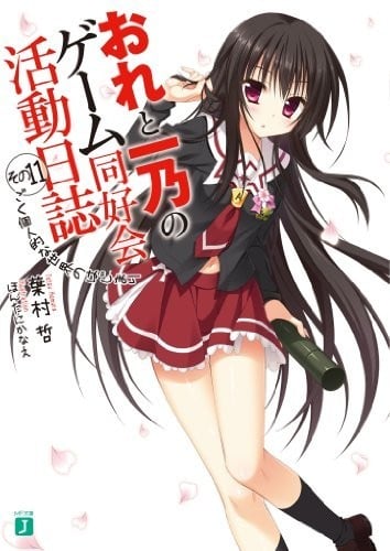 [完结]我与一乃的游戏同好会活动日志[叶村哲][EPUB+TXT]内容简介：荒谷学园第三旧校舍，在这栋古老木造建筑物一楼的游戏同好会社办里，白崎宗司与孤高的美少女‧森冢一乃正一起度过放学后的时间