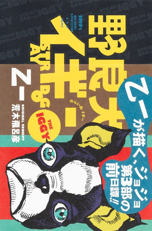 [完结]JOJO官方外传 流浪犬伊奇[乙一][EPUB+TXT]内容简介：描写伊奇与阿布德尔的相遇!!从约翰‧Ｆ‧甘乃迪国际机场可以看见蒙上黄沙的纽约