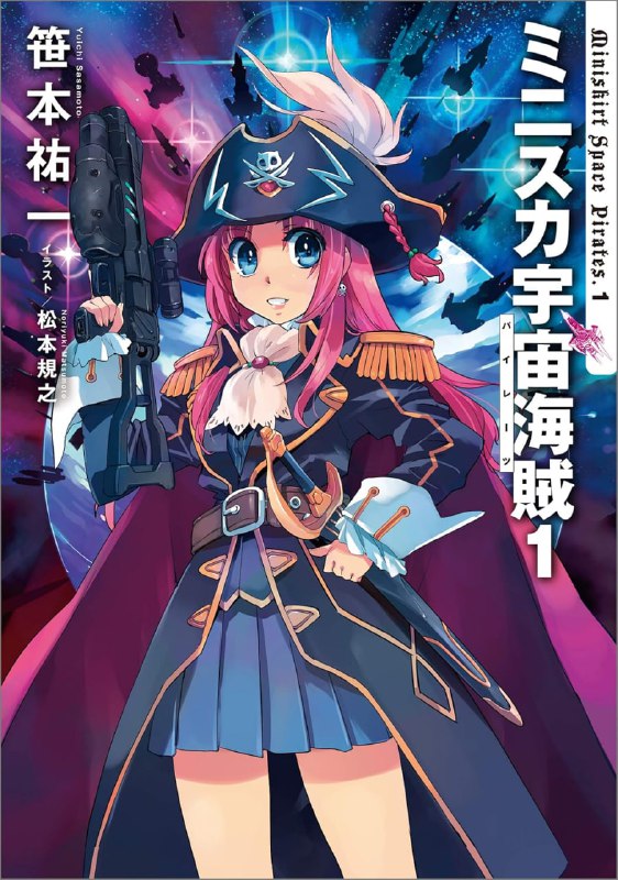 [完结]迷你裙宇宙海贼[笹本祐一][TXT]内容简介：在遥远的未来，那时海贼船是一种被认可的私掠船