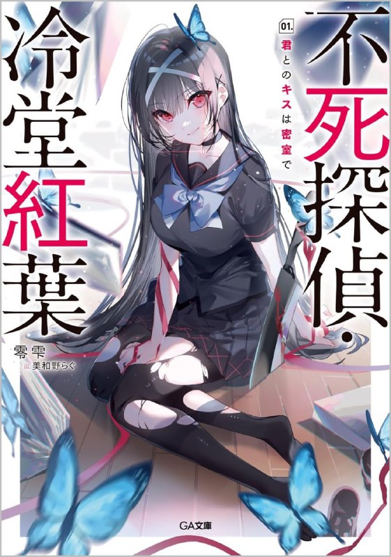 [完结]不死侦探·冷堂红叶[零雫][EPUB+TXT]内容简介：七月■日，神秘的美少女冷堂红叶转学过来的夏天，同班同学遭到了杀害
