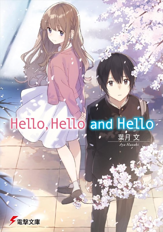 [完结]Hello，Hello and Hello[叶月文][EPUB+TXT]内容简介：「吶，小由