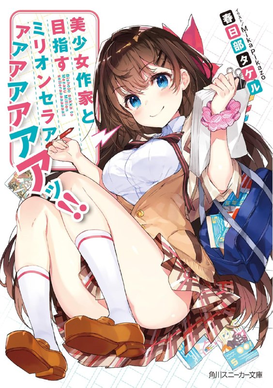 [完结]目标是与美少女作家一起打造百万畅销书！！[春日部武][EPUB+TXT]内容简介：「打造百万畅销书，是我永不妥协的目标
