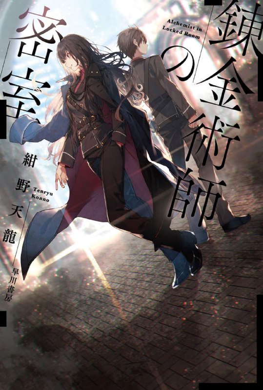 [完结]炼金术师的密室[绀野天龙][EPUB]内容简介：在大企业墨丘利公司的邀请下，作为亚斯塔禄王国军务部炼金术对策室室长，同时也是炼金术师的特蕾莎和青年少尉艾米利亚一同前往水上蒸汽都市——特利斯墨吉斯忒斯