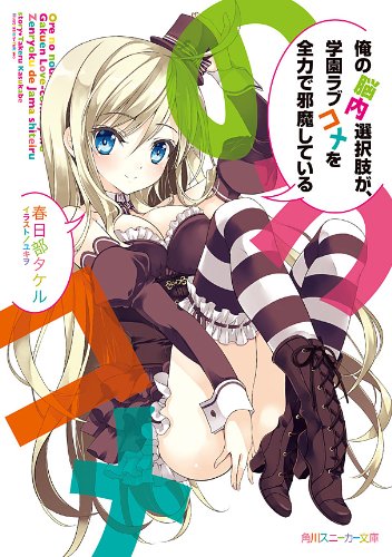 [完结]我的脑内恋碍选项[春日部武][EPUB+TXT]内容简介：【选吧:①赤裸上半身大叫