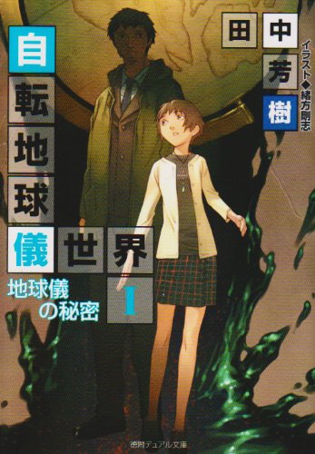 [完结]自转地球仪世界[田中芳树][EPUB+TXT]内容简介：“不好了！地球仪居然无缘无故地转了起来”和目前地球上之陆地形状大不相同的奇妙自转地球仪──这是前周刊编辑白川周一郎在避雨的时候，无意间于古董店里买来送给中学生的外甥女·多梦的礼物