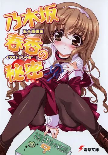 [完结]乃木坂春香的秘密[五十岚雄策][EPUB+TXT]内容简介：我的同班同学乃木坂春香，姿容娟秀、才艺出众，别名「白银星屑」，粉丝俱乐部人数超过三位数字，是一位名符其实的深闺千金型校园偶像