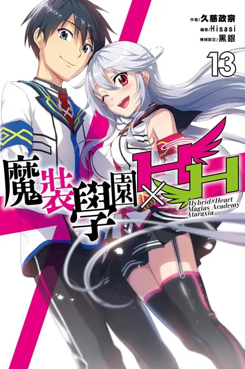 [完结]魔装学园H×H[久慈政宗][EPUB+TXT]内容简介：被姐姐叫到战略防御学园阿塔拉克西亚来的飞弹伤无，与操纵着魔导装甲“Heart Hybird Gear”的女孩子爱音相会