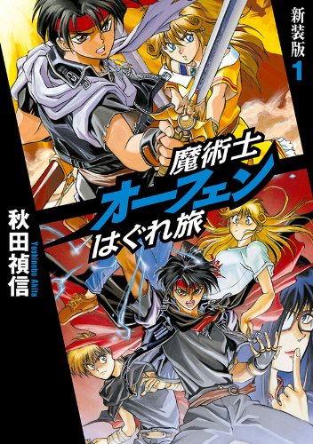 [连载中]魔术士欧菲流浪之旅[秋田祯信][EPUB+TXT]更新至第15卷内容简介：“你这混蛋要是再鬼扯，看我怎么用压路机碾死你！”在我熟睡正酣的时候，忽然响起了某个人的叫骂声