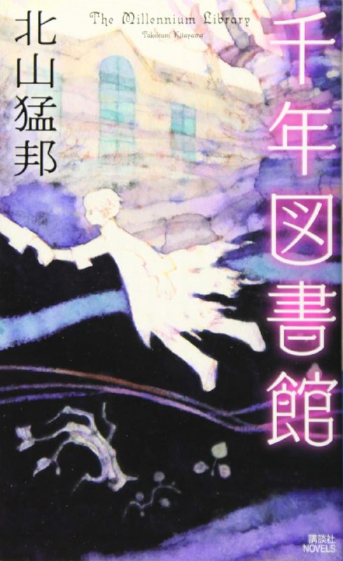 [完结]千年图书馆[北山猛邦][EPUB+TXT]内容简介：怪谈、悬疑、奇幻、幽默、恋爱，藏满陷阱的「回马枪」童话物语