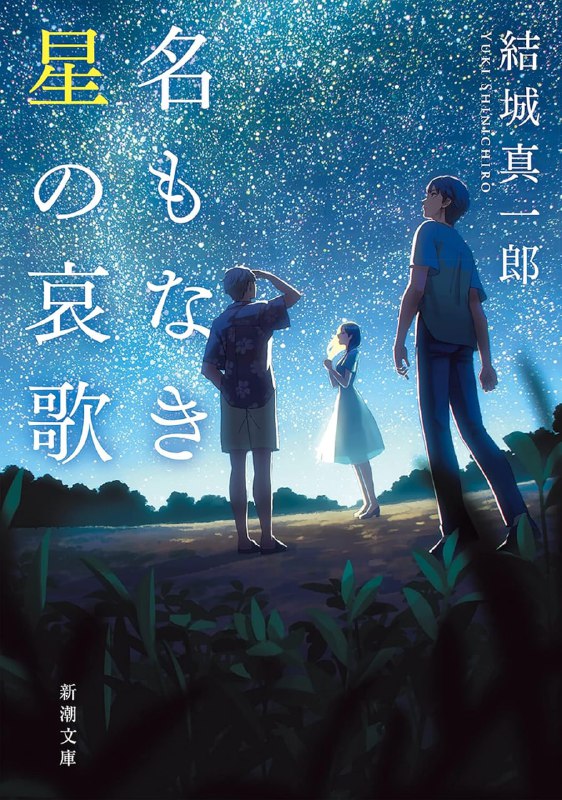 [完结]无名之星的悲歌[结城真一郎][EPUB+TXT]内容简介：如果记忆可以买卖交易，你愿意为了什么，放弃你之所以是你的证明？一心希望当个普通人的良平，与想带给世人惊艳成就的健太，个性南辕北辙的两人却意外结为好友