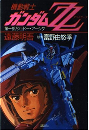 [完结]机动战士高达ZZ[远藤明吾][TXT]内容简介：在这一系列重大变动造成的复杂局面中，代表联邦而战的军事组织奥古，在以布莱德为首的领导层指挥下，持续着艰苦卓绝的斗争