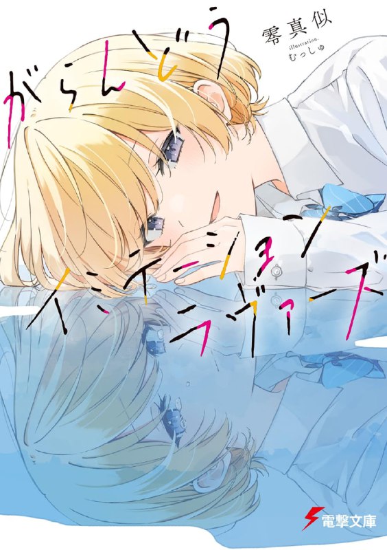 [完结]空虚Imitation Lovers[零真似][EPUB+TXT]内容简介：每个人都带着厚重的面具生活