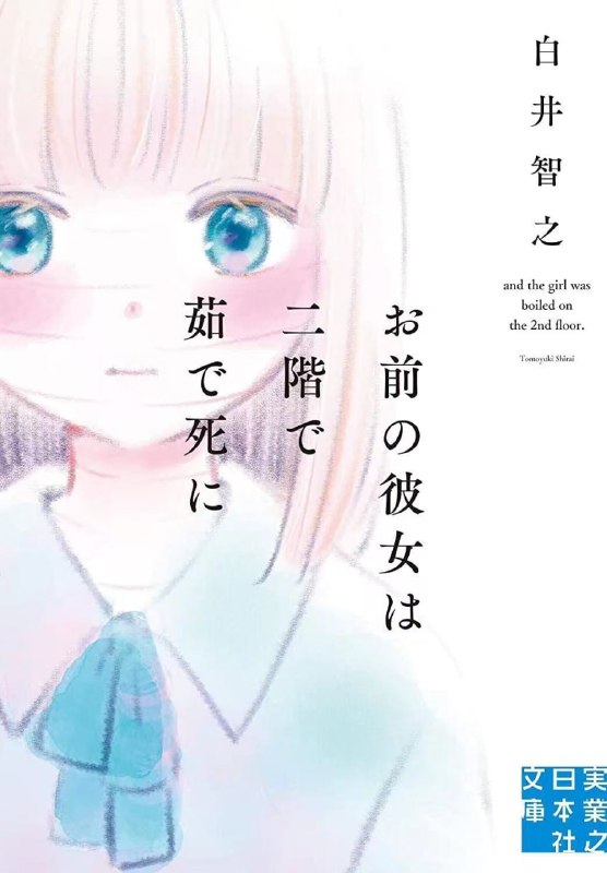 [完结]而那个女孩被煮死在二楼[白井智之][EPUB+TXT]内容简介：天才女子高中生（蚯蚓人）解开谜团！震撼的血腥小说 × 本格推理！为了替自杀的妹妹·锂（蚯蚓人）报仇，希科波西成为了一名刑警