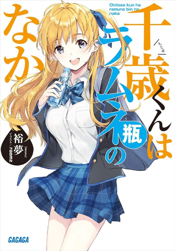 [连载中]弹珠汽水瓶里的千岁同学[裕梦][EPUB+TXT]更新第9卷内容简介：「五班的千岁朔是乱玩女人的渣男」──就算在学校匿名网站备受攻击，依然君临藤志高中阶级制度顶层的现充，千岁朔