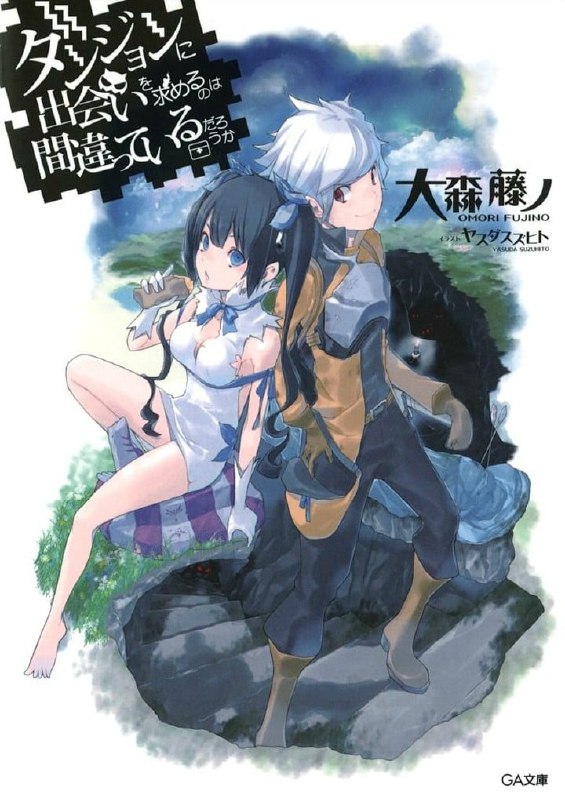 [连载中]在地下城寻求邂逅是否搞错了什么[大森藤野][EPUB+TXT]正传1-19，外传 剑姬神圣谭 1-14，特典短篇内容简介：迷宫都市欧拉丽——这是一座拥有雄伟地下迷宫（通称「地下城」）的巨大都市