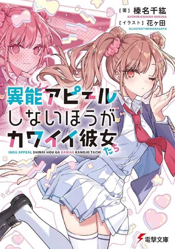 [连载中]不炫耀异能的她们更加可爱[榛名千纮][EPUB+TXT]更新至第一卷内容简介：特殊也好，普通也罢，愿纠结于「个人角色」而烦恼着的你能够收获幸福！「从古至今，魅魔总是千篇一律的角色呢」神传生——这是指从只在第二性征发育的青春期开始，觉醒了像魅魔或雪女这样的幻想生物特征——但因为能力太弱，无法对社会产生影响，因此融入现代社会的年轻人们