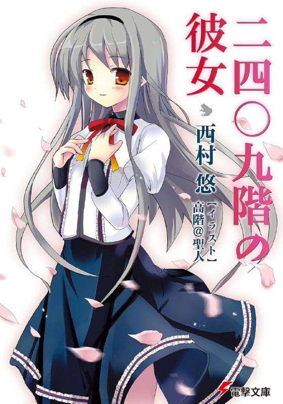 [完结]二四零九层的她[西村悠][EPUB+TXT]内容简介：这是一个【塔】形的世界，由无数的阶层相连而成