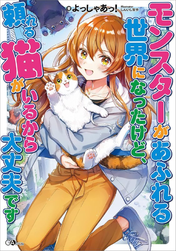 [连载中]虽然世界变成怪物横行有可以依赖的猫就没问题[よっしゃあっ！][EPUB+TXT]更新至2卷内容简介：和三花猫哈尔同住的社会新鲜人九条菖蒲，在买晚餐回家的途中世界顿时风云变色