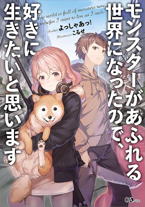 [连载中]既然世界变成怪物横行那只好随心所欲生活下去[よっしゃあっ！][EPUB+TXT]更新至第五卷内容简介：身为社畜的我在某天变成最强！在黑心企业上班的和人，某天深夜下班回家途中撞死了一只神秘的大狗