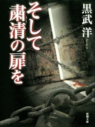 [完结]肃清之门[黑武洋][PDF+TXT]内容简介：毕业典礼前夕，最后的末日审判即将到来！由极恶学生组成的3年D班，导师近藤亚矢子，在毕业典礼前夕，绑架全班学生，对于企图反抗的学生，一一举出其所犯下的重大恶行，毫不留情的予以处决